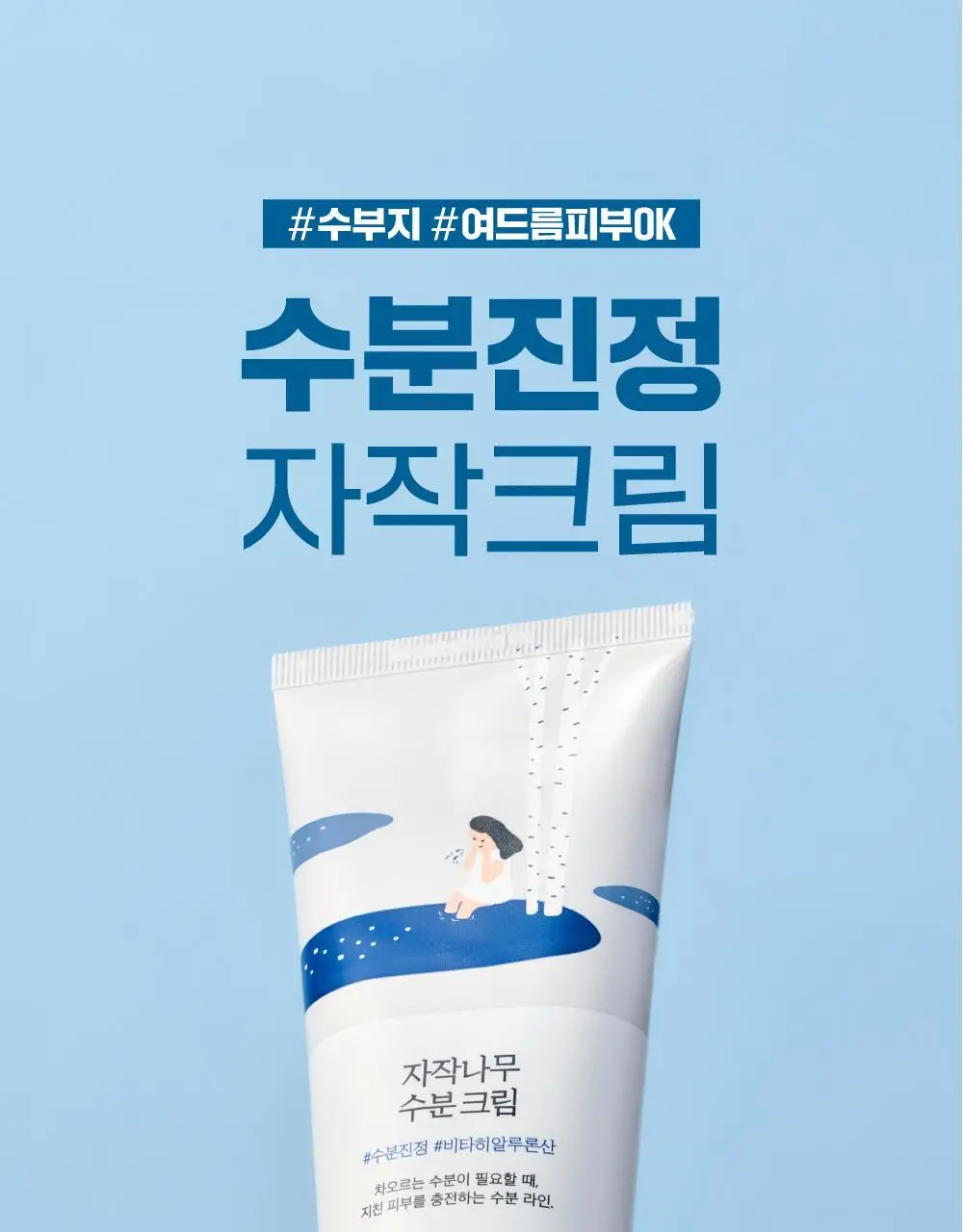[단독/대용량] 라운드랩 자작나무 수분 크림 120ml 기획 (+수분패드 4매) 상세페이지 1